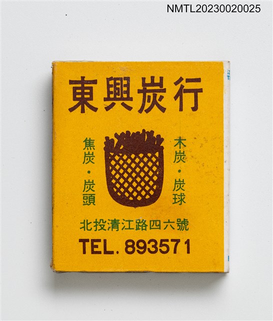 主要名稱：東興炭行、吉利煤氣有限公司火柴盒圖檔，第2張，共3張