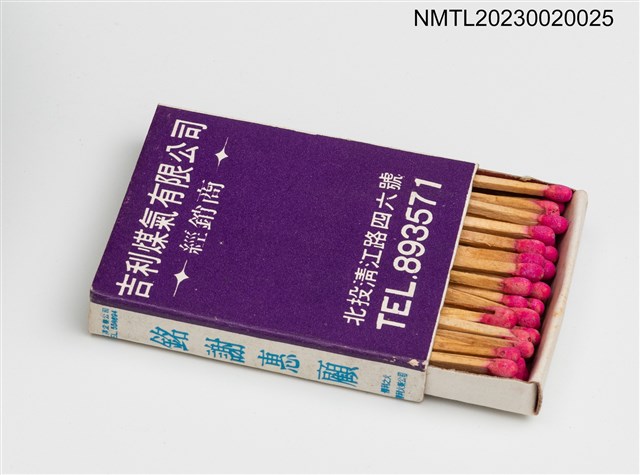 主要名稱：東興炭行、吉利煤氣有限公司火柴盒圖檔，第3張，共3張