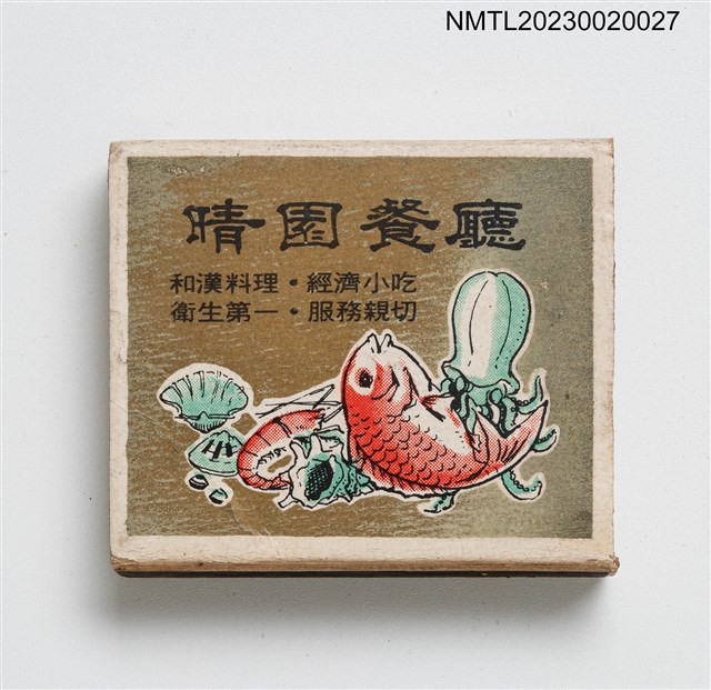 主要名稱：晴園大旅社、晴園餐廳火柴盒圖檔，第1張，共3張