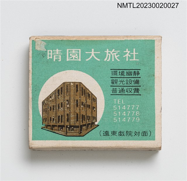 主要名稱：晴園大旅社、晴園餐廳火柴盒圖檔，第2張，共3張