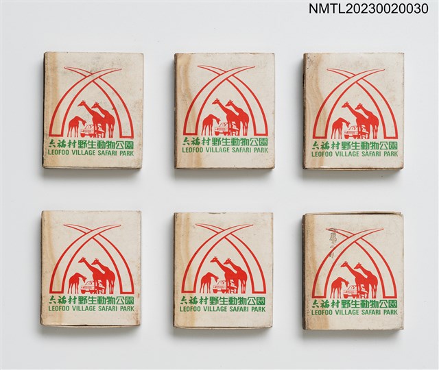 主要名稱：六福客棧 LEOFOO INN、六福村野生動物公園 LEOFOO VILLAGE SAFARI PARK火柴盒圖檔，第1張，共4張