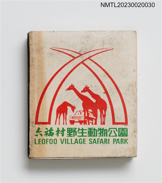 主要名稱：六福客棧 LEOFOO INN、六福村野生動物公園 LEOFOO VILLAGE SAFARI PARK火柴盒圖檔，第2張，共4張