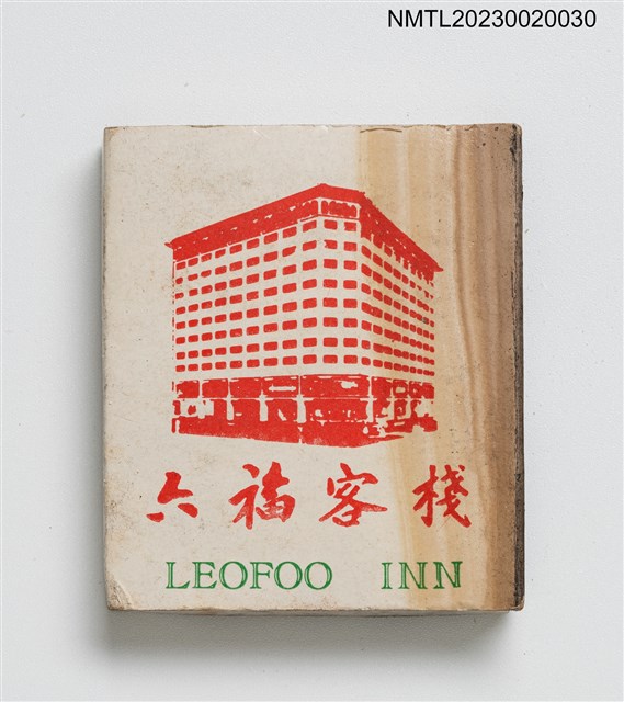 主要名稱：六福客棧 LEOFOO INN、六福村野生動物公園 LEOFOO VILLAGE SAFARI PARK火柴盒圖檔，第3張，共4張