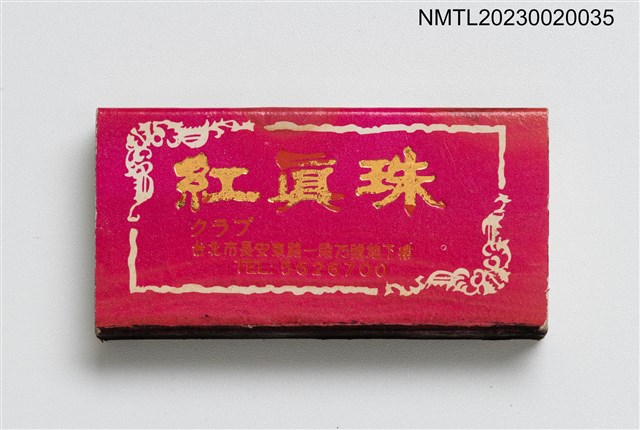 主要名稱：紅真珠クラプ火柴盒圖檔，第1張，共3張