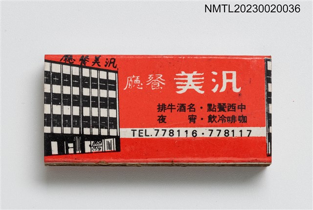 主要名稱：APOLLO RESTAURANT 汎美餐廳火柴盒圖檔，第1張，共3張