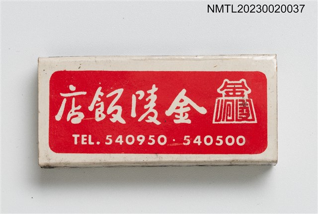 主要名稱：Kin Lin RESTAURANT 金陵飯店火柴盒圖檔，第2張，共4張