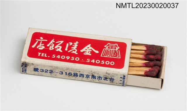 主要名稱：Kin Lin RESTAURANT 金陵飯店火柴盒圖檔，第4張，共4張