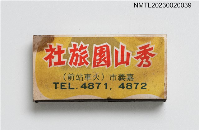 主要名稱：Paramount HOTEL 秀山園旅社火柴盒圖檔，第1張，共3張