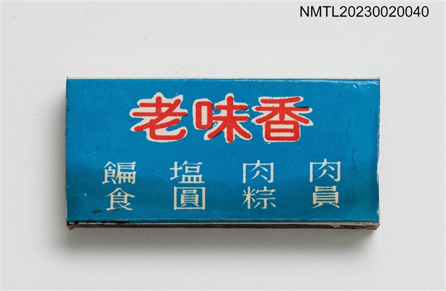 主要名稱：老味香、新味香火柴盒圖檔，第1張，共3張