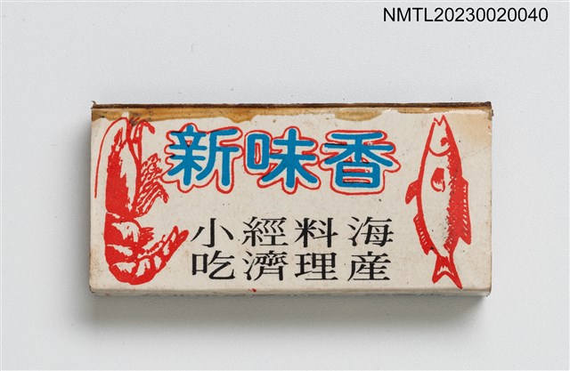 主要名稱：老味香、新味香火柴盒圖檔，第2張，共3張