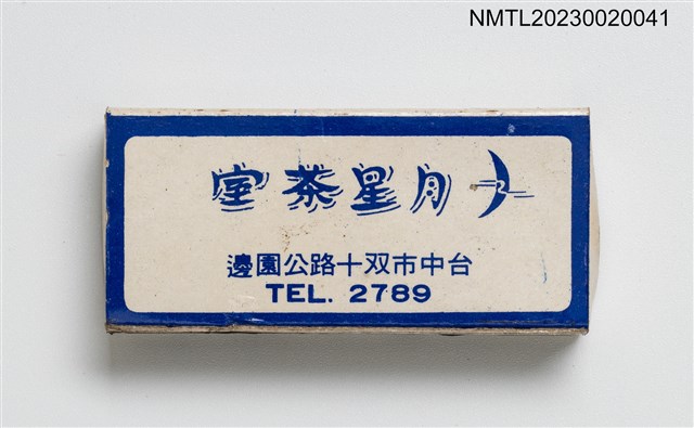 主要名稱：華興旅社、月宮咖啡廳、月星茶室火柴盒圖檔，第2張，共3張