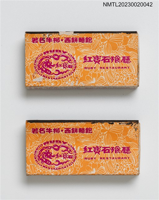 主要名稱：RUBY RESTAURANT 紅寶石酒樓、紅寶石飱廳火柴盒圖檔，第1張，共4張