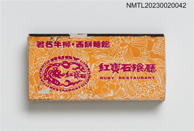 主要名稱：RUBY RESTAURANT 紅寶石酒樓、紅寶石飱廳火柴盒圖檔，第2張，共4張