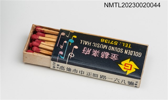 主要名稱：GOLDEN SOUND MUSIC HALL 金都樂府、金都餐廳火柴盒圖檔，第3張，共3張