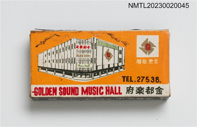 主要名稱：GOLDEN SOUND MUSIC HALL 金都樂府、金都餐廳火柴盒圖檔，第2張，共3張