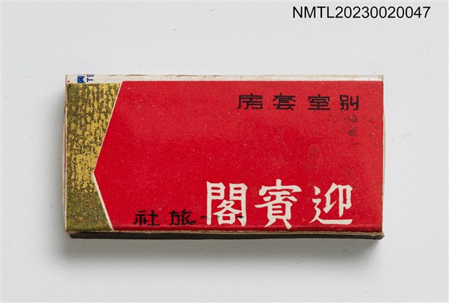 主要名稱：In Bingo Hotel 迎賓閣旅社火柴盒圖檔，第2張，共4張