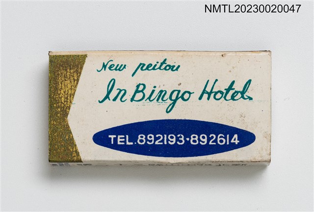 主要名稱：In Bingo Hotel 迎賓閣旅社火柴盒圖檔，第3張，共4張