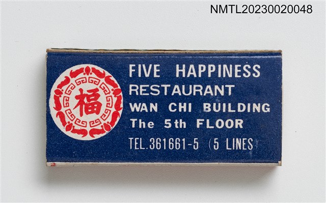 主要名稱：FIVE HAPPINESS RESTAURANT 五福樓菜館火柴盒圖檔，第2張，共3張