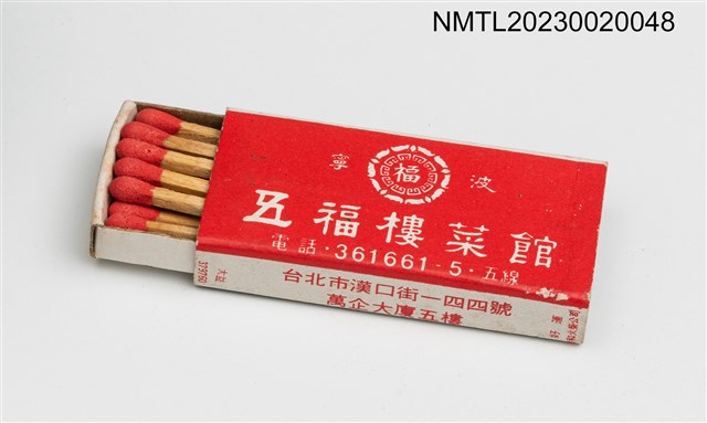 主要名稱：FIVE HAPPINESS RESTAURANT 五福樓菜館火柴盒圖檔，第3張，共3張