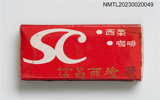 主要名稱：SHIN CHANG RESTAURANT 信昌西餐廳火柴盒圖檔，第1張，共3張