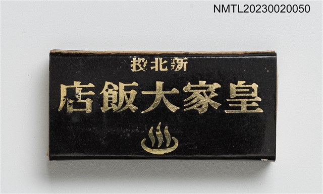 主要名稱：ROYAL HOTEL 新北投皇家大飯店火柴盒圖檔，第1張，共3張