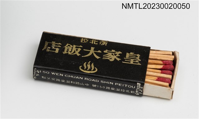 主要名稱：ROYAL HOTEL 新北投皇家大飯店火柴盒圖檔，第3張，共3張