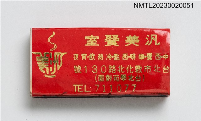 主要名稱：汎美餐室火柴盒圖檔，第1張，共2張