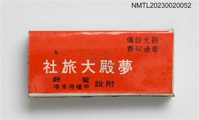 主要名稱：MENG DIAN HOTEL 夢殿大旅社火柴盒圖檔，第1張，共3張