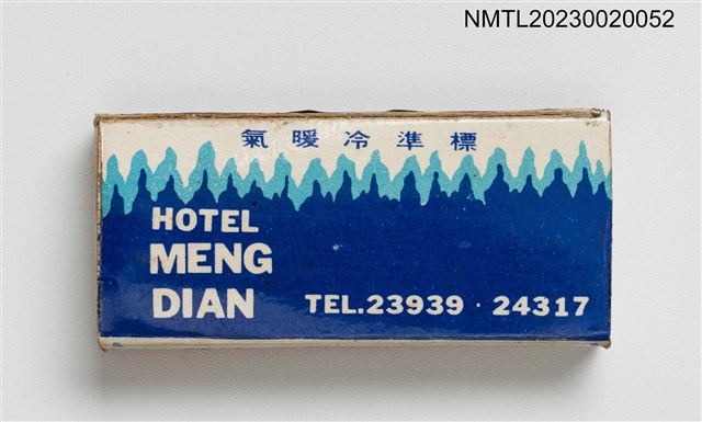 主要名稱：MENG DIAN HOTEL 夢殿大旅社火柴盒圖檔，第2張，共3張