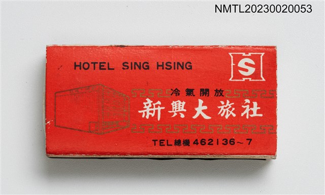 主要名稱：SING HSING HOTEL 新興大旅社、LIH YUAN HOTEL 麗園大旅社火柴盒圖檔，第1張，共3張