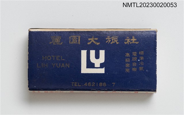 主要名稱：SING HSING HOTEL 新興大旅社、LIH YUAN HOTEL 麗園大旅社火柴盒圖檔，第2張，共3張