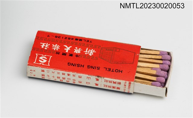 主要名稱：SING HSING HOTEL 新興大旅社、LIH YUAN HOTEL 麗園大旅社火柴盒圖檔，第3張，共3張