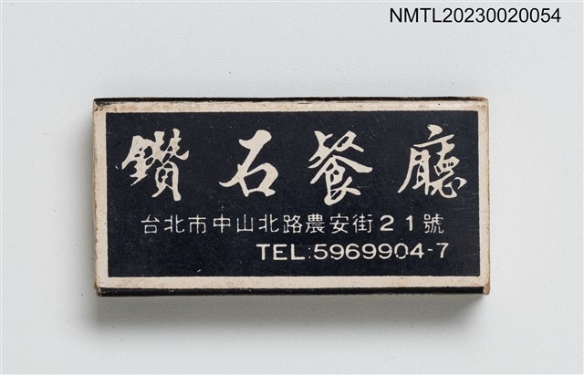 主要名稱：Diamond Hotel 鑽石餐廳火柴盒圖檔，第1張，共3張