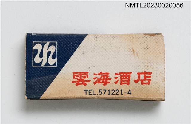 主要名稱：Yun Hai Theatre Restaurant 雲海酒店火柴盒圖檔，第1張，共3張