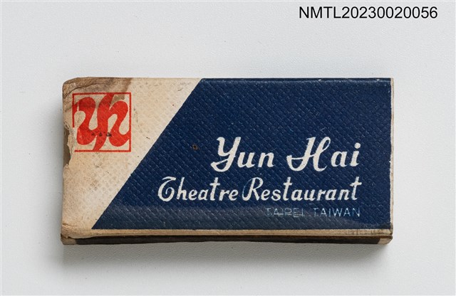 主要名稱：Yun Hai Theatre Restaurant 雲海酒店火柴盒圖檔，第2張，共3張