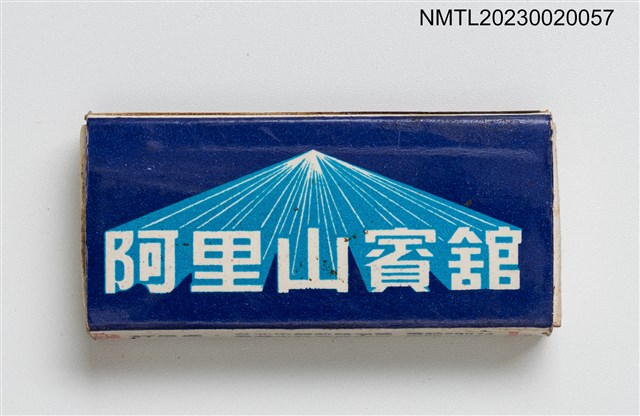 主要名稱：Alishan House 阿里山賓館火柴盒圖檔，第1張，共3張