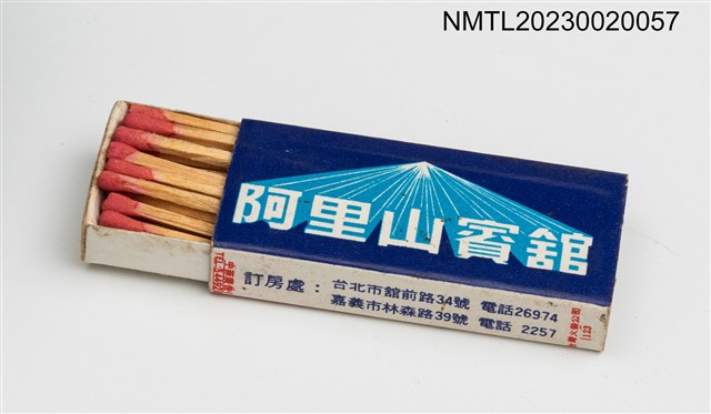 主要名稱：Alishan House 阿里山賓館火柴盒圖檔，第3張，共3張