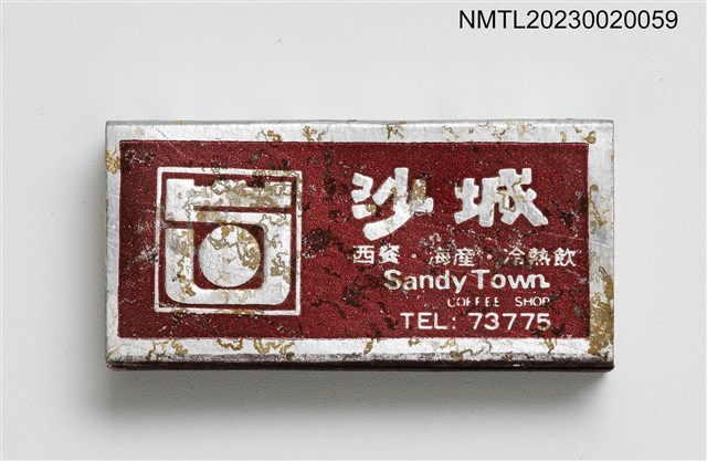 主要名稱：Sandy Town 沙城餐廳火柴盒圖檔，第1張，共3張