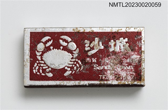 主要名稱：Sandy Town 沙城餐廳火柴盒圖檔，第2張，共3張