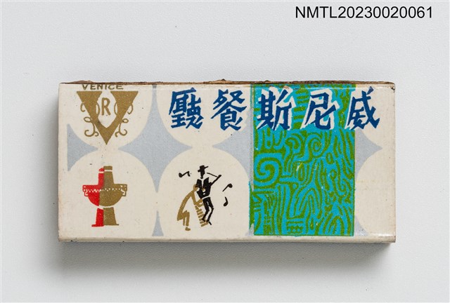 主要名稱：威尼斯餐廳火柴盒圖檔，第1張，共3張