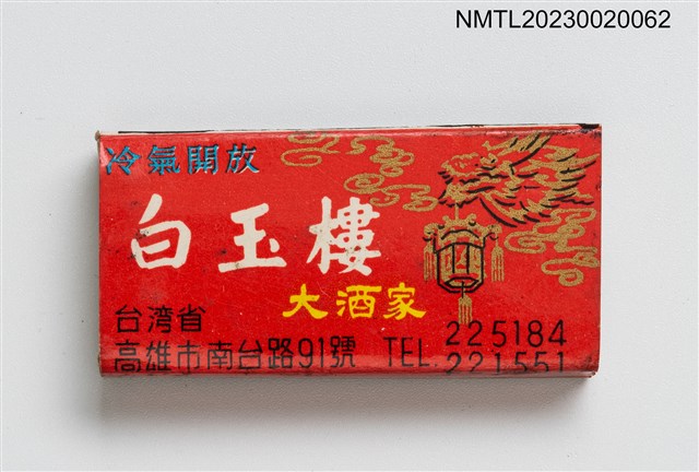 主要名稱：Bai Yuh Lou Cafe 白玉樓大酒家火柴盒圖檔，第1張，共3張