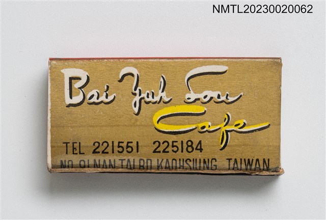 主要名稱：Bai Yuh Lou Cafe 白玉樓大酒家火柴盒圖檔，第2張，共3張
