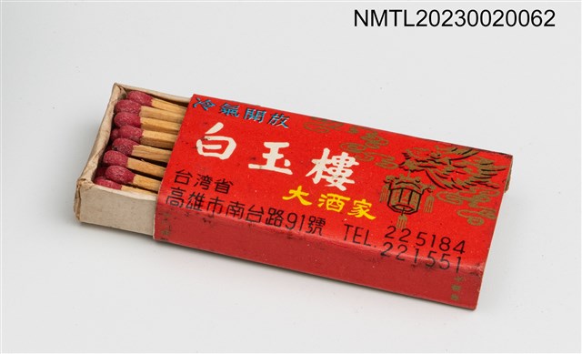 主要名稱：Bai Yuh Lou Cafe 白玉樓大酒家火柴盒圖檔，第3張，共3張