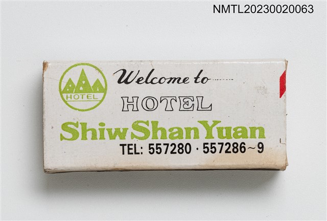 主要名稱：Shiw Shan Yuan HOTEL 秀山園旅社火柴盒圖檔，第2張，共3張