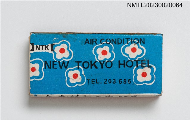 主要名稱：NEW TOKYO HOTEL 新東京別館火柴盒圖檔，第2張，共3張