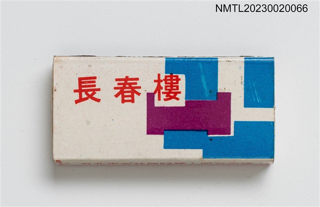 主要名稱：長春樓火柴盒圖檔，第1張，共3張