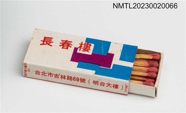 主要名稱：長春樓火柴盒圖檔，第3張，共3張