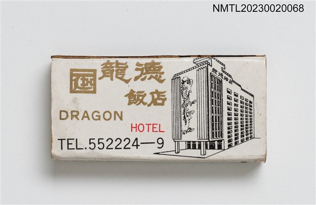 主要名稱：DRAGON HOTEL 龍德飯店火柴盒圖檔，第1張，共3張