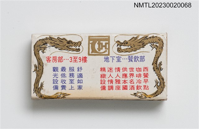 主要名稱：DRAGON HOTEL 龍德飯店火柴盒圖檔，第2張，共3張