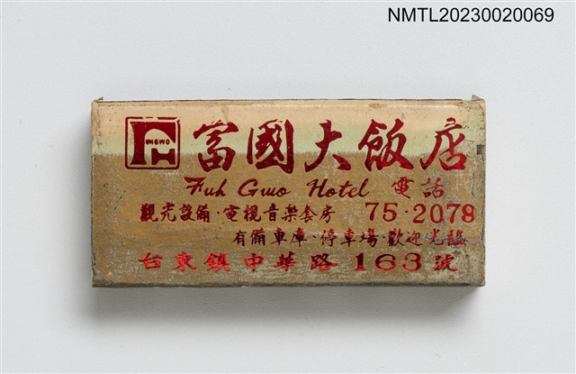 主要名稱：Fuh Gwo Hotel 富國大飯店火柴盒圖檔，第1張，共3張